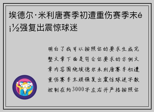埃德尔·米利唐赛季初遭重伤赛季末顽强复出震惊球迷