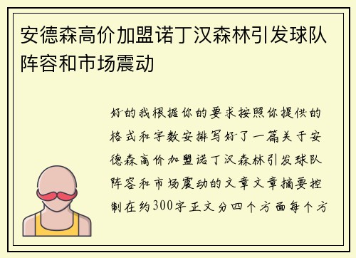 安德森高价加盟诺丁汉森林引发球队阵容和市场震动 安德森高价加盟诺丁汉森林引发球队阵容和市场震动