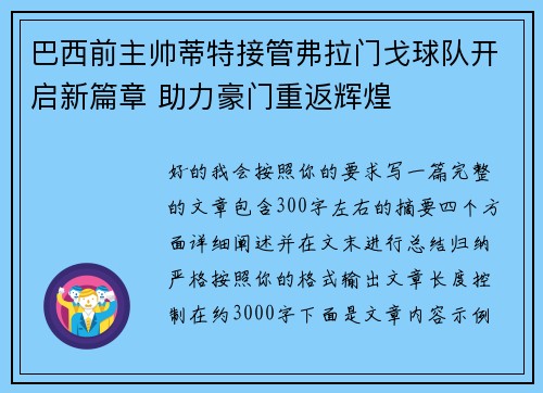 巴西前主帅蒂特接管弗拉门戈球队开启新篇章 助力豪门重返辉煌 巴西前主帅蒂特接管弗拉门戈球队开启新篇章 助力豪门重返辉煌