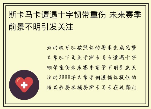 斯卡马卡遭遇十字韧带重伤 未来赛季前景不明引发关注