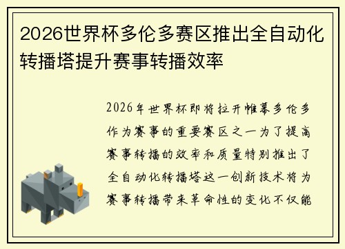 2026世界杯多伦多赛区推出全自动化转播塔提升赛事转播效率