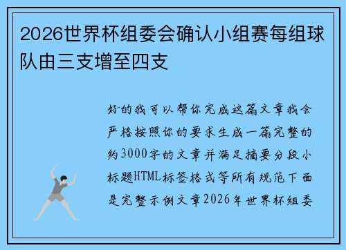 2026世界杯组委会确认小组赛每组球队由三支增至四支 2026世界杯组委会确认小组赛每组球队由三支增至四支