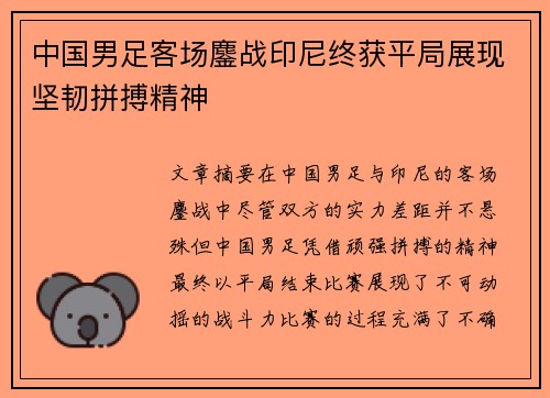 中国男足客场鏖战印尼终获平局展现坚韧拼搏精神 中国男足客场鏖战印尼终获平局展现坚韧拼搏精神