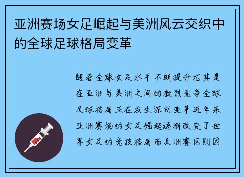 亚洲赛场女足崛起与美洲风云交织中的全球足球格局变革 亚洲赛场女足崛起与美洲风云交织中的全球足球格局变革