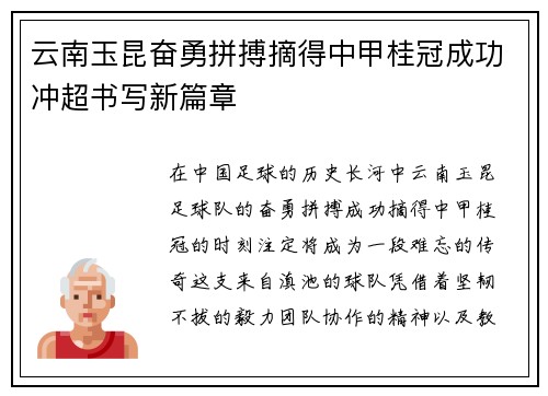 云南玉昆奋勇拼搏摘得中甲桂冠成功冲超书写新篇章 云南玉昆奋勇拼搏摘得中甲桂冠成功冲超书写新篇章
