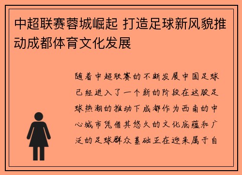 中超联赛蓉城崛起 打造足球新风貌推动成都体育文化发展 中超联赛蓉城崛起 打造足球新风貌推动成都体育文化发展
