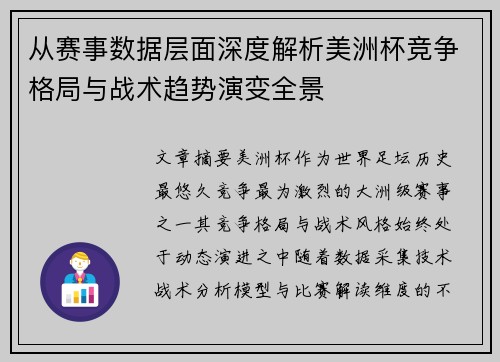 从赛事数据层面深度解析美洲杯竞争格局与战术趋势演变全景 从赛事数据层面深度解析美洲杯竞争格局与战术趋势演变全景