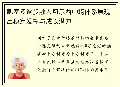 凯塞多逐步融入切尔西中场体系展现出稳定发挥与成长潜力 凯塞多逐步融入切尔西中场体系展现出稳定发挥与成长潜力