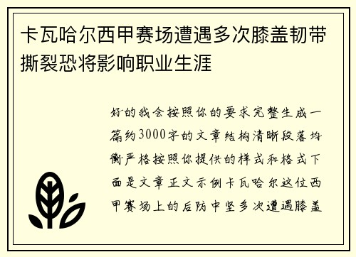 卡瓦哈尔西甲赛场遭遇多次膝盖韧带撕裂恐将影响职业生涯