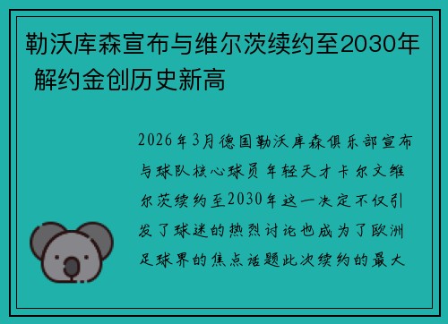 勒沃库森宣布与维尔茨续约至2030年 解约金创历史新高