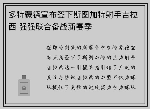 多特蒙德宣布签下斯图加特射手吉拉西 强强联合备战新赛季