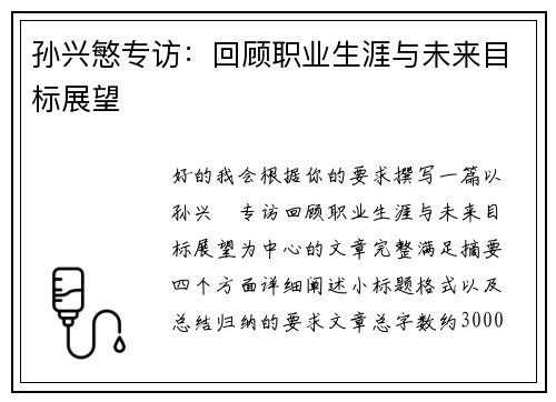孙兴慜专访:回顾职业生涯与未来目标展望 孙兴慜专访:回顾职业生涯与未来目标展望