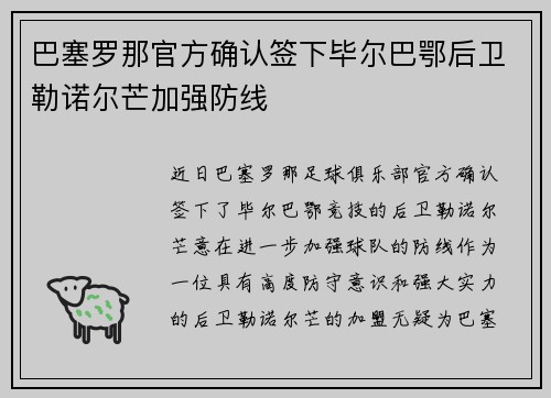 巴塞罗那官方确认签下毕尔巴鄂后卫勒诺尔芒加强防线 巴塞罗那官方确认签下毕尔巴鄂后卫勒诺尔芒加强防线