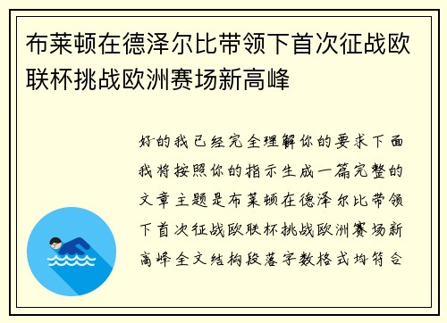 布莱顿在德泽尔比带领下首次征战欧联杯挑战欧洲赛场新高峰