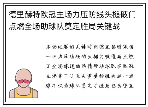 德里赫特欧冠主场力压防线头槌破门点燃全场助球队奠定胜局关键战