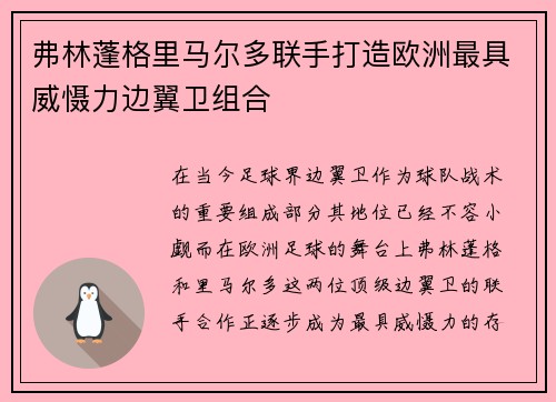 弗林蓬格里马尔多联手打造欧洲最具威慑力边翼卫组合