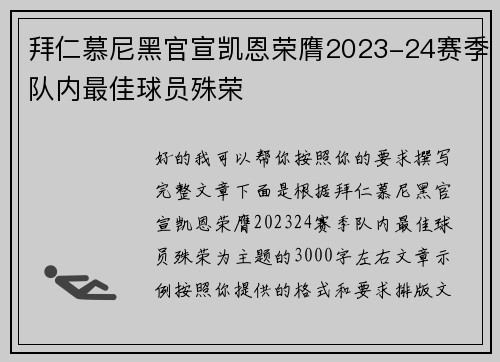 拜仁慕尼黑官宣凯恩荣膺2023-24赛季队内最佳球员殊荣