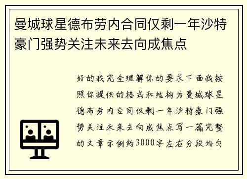 曼城球星德布劳内合同仅剩一年沙特豪门强势关注未来去向成焦点