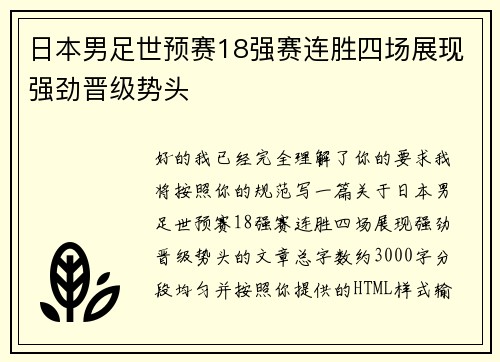 日本男足世预赛18强赛连胜四场展现强劲晋级势头