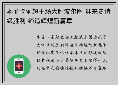 本菲卡葡超主场大胜波尔图 迎来史诗级胜利 缔造辉煌新篇章