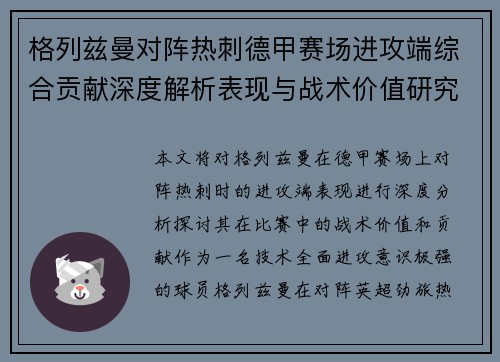 格列兹曼对阵热刺德甲赛场进攻端综合贡献深度解析表现与战术价值研究