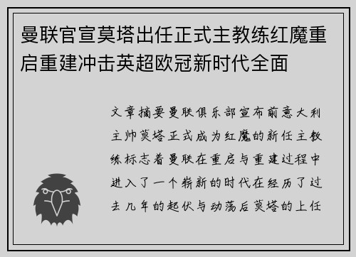 曼联官宣莫塔出任正式主教练红魔重启重建冲击英超欧冠新时代全面