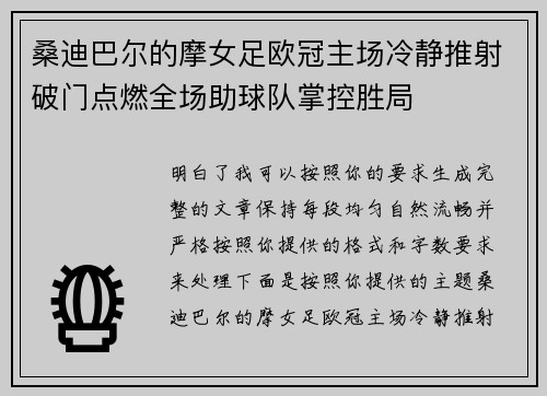 桑迪巴尔的摩女足欧冠主场冷静推射破门点燃全场助球队掌控胜局