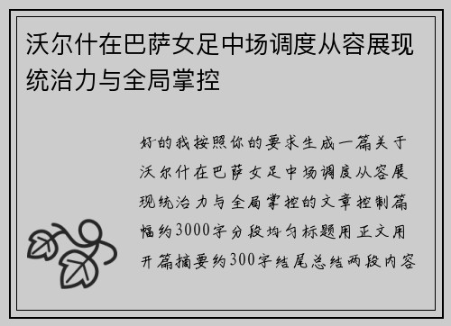 沃尔什在巴萨女足中场调度从容展现统治力与全局掌控