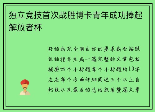 独立竞技首次战胜博卡青年成功捧起解放者杯