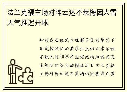 法兰克福主场对阵云达不莱梅因大雪天气推迟开球