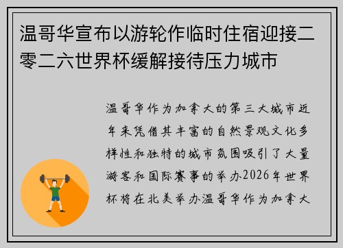 温哥华宣布以游轮作临时住宿迎接二零二六世界杯缓解接待压力城市