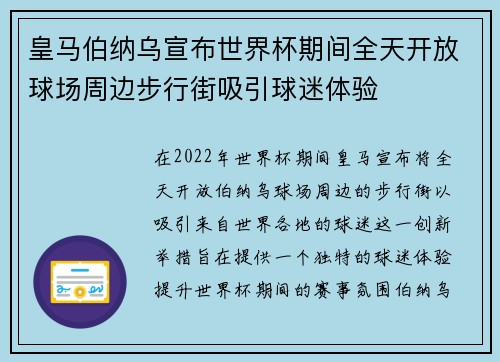皇马伯纳乌宣布世界杯期间全天开放球场周边步行街吸引球迷体验