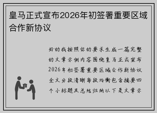 皇马正式宣布2026年初签署重要区域合作新协议