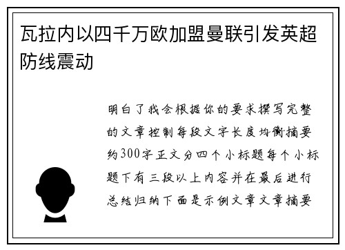 瓦拉内以四千万欧加盟曼联引发英超防线震动