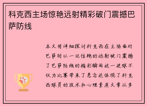 科克西主场惊艳远射精彩破门震撼巴萨防线