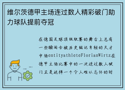 维尔茨德甲主场连过数人精彩破门助力球队提前夺冠