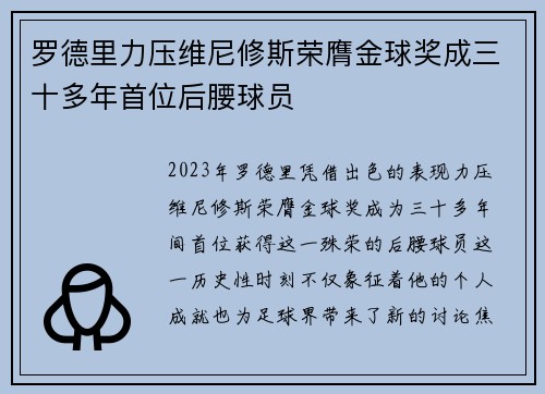 罗德里力压维尼修斯荣膺金球奖成三十多年首位后腰球员