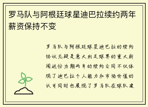 罗马队与阿根廷球星迪巴拉续约两年薪资保持不变