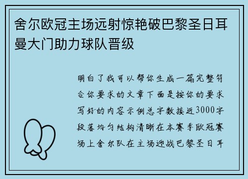 舍尔欧冠主场远射惊艳破巴黎圣日耳曼大门助力球队晋级
