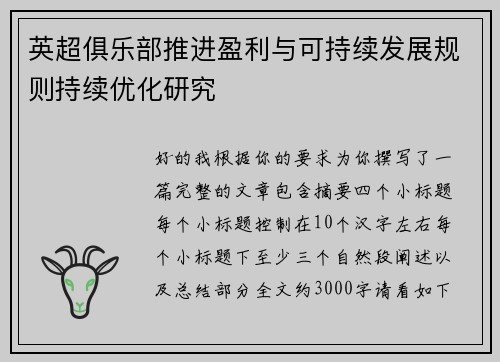 英超俱乐部推进盈利与可持续发展规则持续优化研究