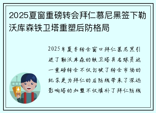 2025夏窗重磅转会拜仁慕尼黑签下勒沃库森铁卫塔重塑后防格局