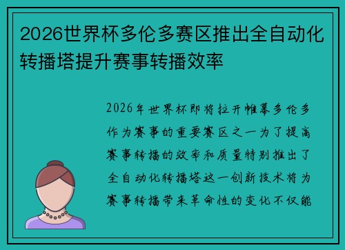 2026世界杯多伦多赛区推出全自动化转播塔提升赛事转播效率