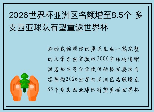 2026世界杯亚洲区名额增至8.5个 多支西亚球队有望重返世界杯