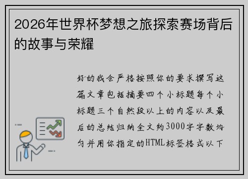 2026年世界杯梦想之旅探索赛场背后的故事与荣耀