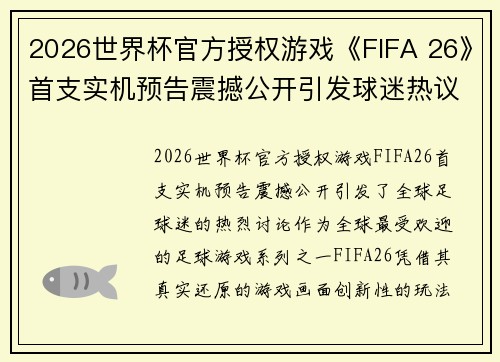 2026世界杯官方授权游戏《FIFA 26》首支实机预告震撼公开引发球迷热议