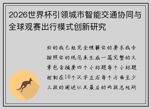 2026世界杯引领城市智能交通协同与全球观赛出行模式创新研究