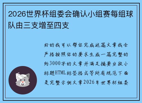 2026世界杯组委会确认小组赛每组球队由三支增至四支