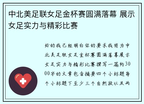 中北美足联女足金杯赛圆满落幕 展示女足实力与精彩比赛