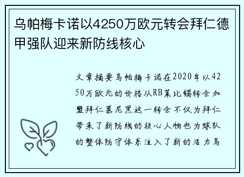 乌帕梅卡诺以4250万欧元转会拜仁德甲强队迎来新防线核心