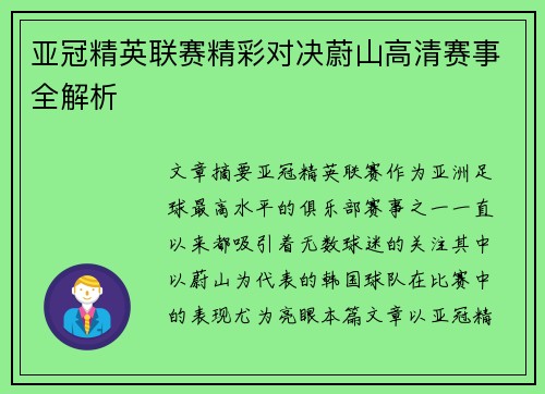 亚冠精英联赛精彩对决蔚山高清赛事全解析